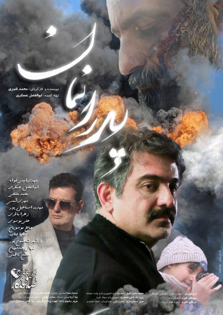 کارگردان فیلم پدرانمان